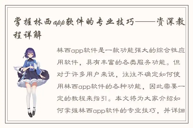 掌握林西app软件的专业技巧——资深教程详解