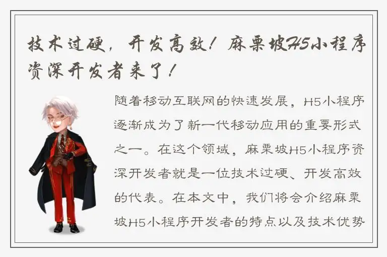 技术过硬，开发高效！麻栗坡H5小程序资深开发者来了！