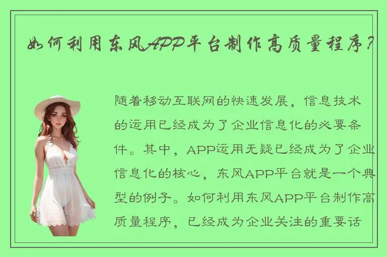 如何利用东风APP平台制作高质量程序？