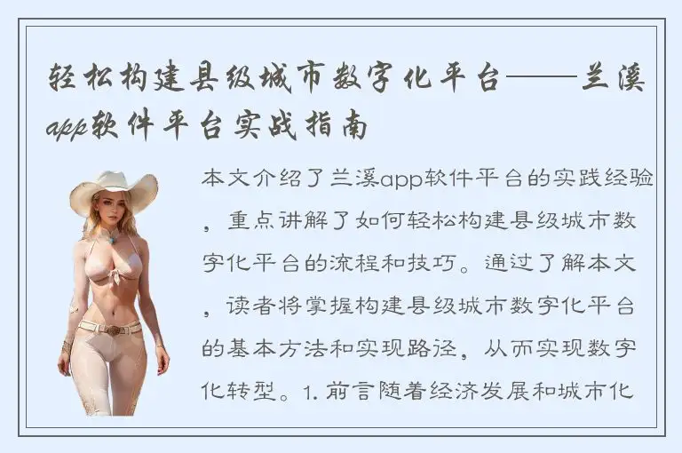 轻松构建县级城市数字化平台——兰溪app软件平台实战指南
