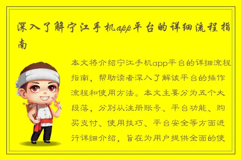 深入了解宁江手机app平台的详细流程指南