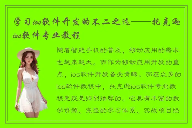学习ios软件开发的不二之选——托克逊ios软件专业教程