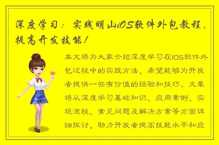 深度学习：实践明山iOS软件外包教程，提高开发技能！
