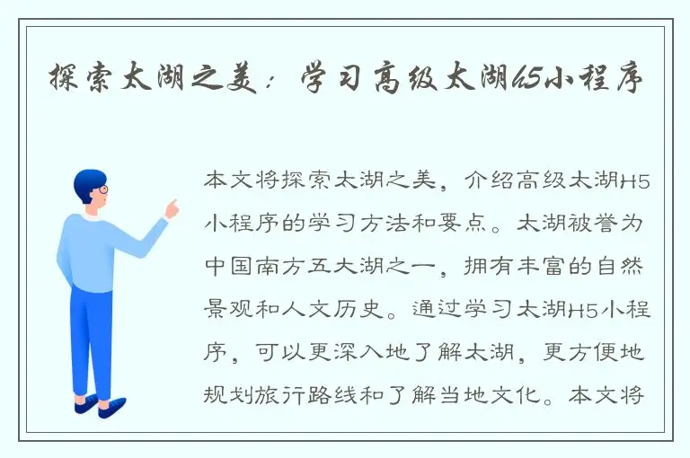探索太湖之美：学习高级太湖h5小程序