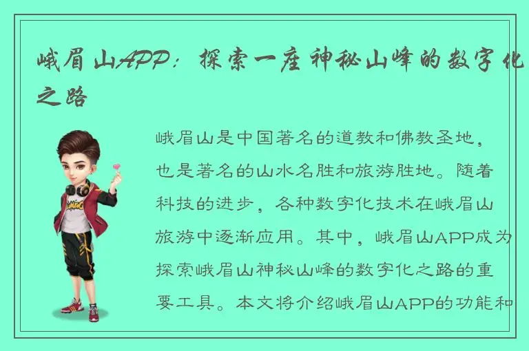 峨眉山APP：探索一座神秘山峰的数字化之路