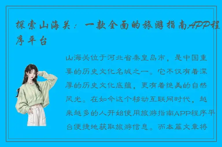 探索山海关：一款全面的旅游指南APP程序平台