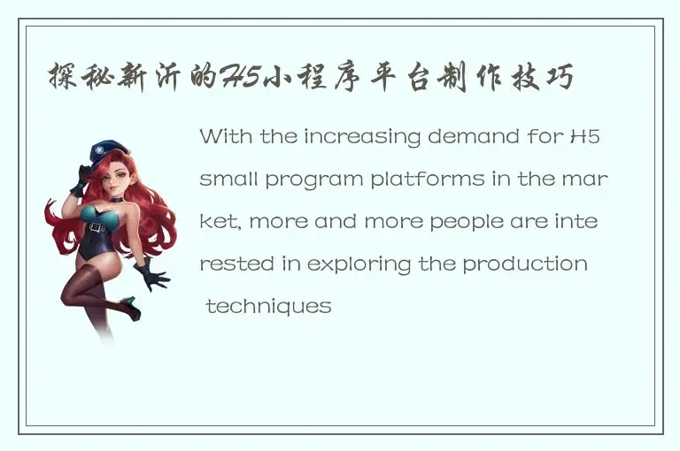 探秘新沂的H5小程序平台制作技巧