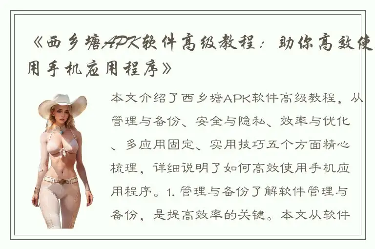 《西乡塘APK软件高级教程：助你高效使用手机应用程序》