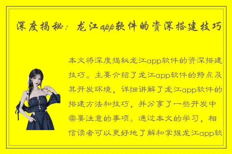 深度揭秘：龙江app软件的资深搭建技巧