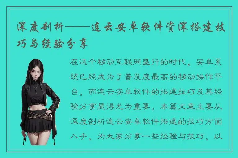 深度剖析——连云安卓软件资深搭建技巧与经验分享