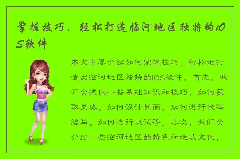 掌握技巧，轻松打造临河地区独特的iOS软件