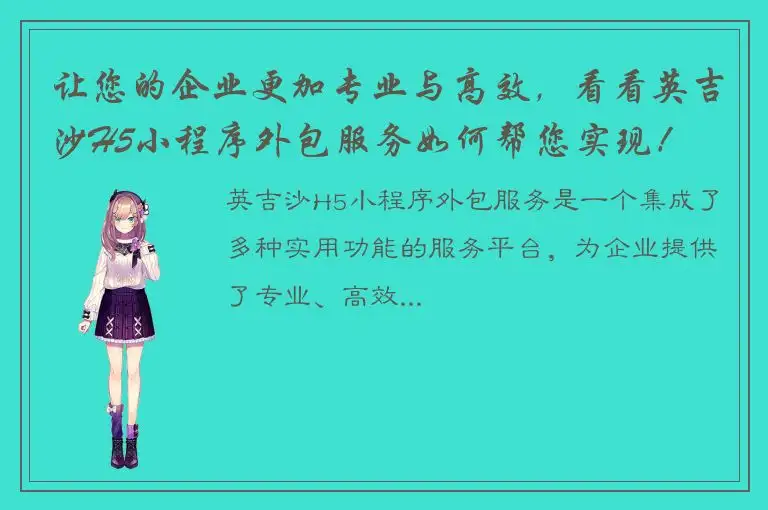 让您的企业更加专业与高效，看看英吉沙H5小程序外包服务如何帮您实现！