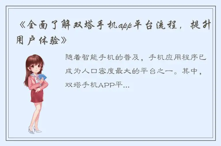 《全面了解双塔手机app平台流程，提升用户体验》