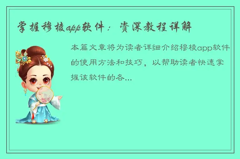 掌握穆棱app软件：资深教程详解