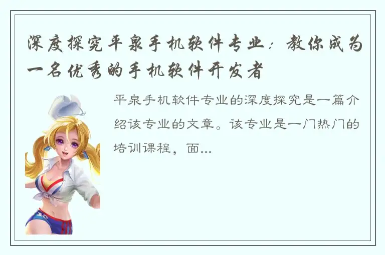 深度探究平泉手机软件专业：教你成为一名优秀的手机软件开发者