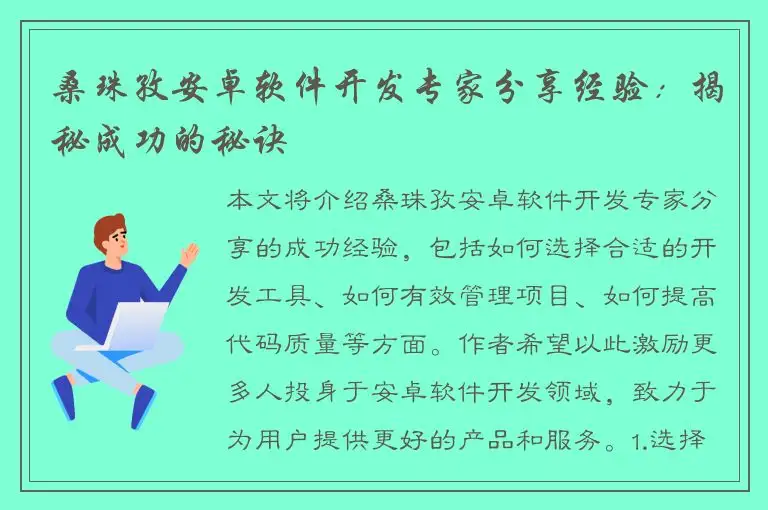 桑珠孜安卓软件开发专家分享经验：揭秘成功的秘诀