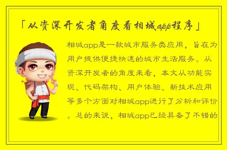 「从资深开发者角度看相城app程序」