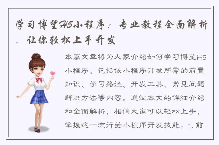 学习博望H5小程序：专业教程全面解析，让你轻松上手开发