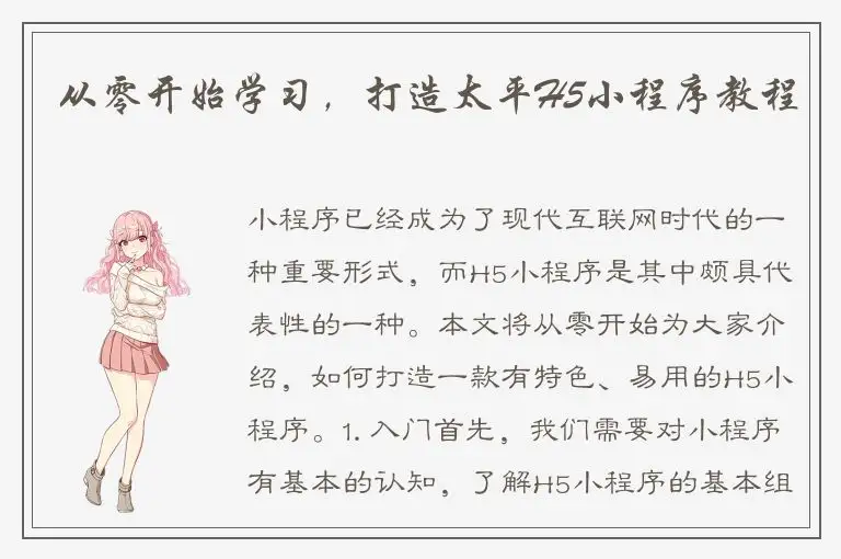 从零开始学习，打造太平H5小程序教程