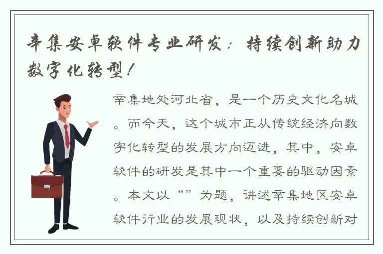 辛集安卓软件专业研发：持续创新助力数字化转型！