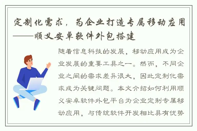 定制化需求，为企业打造专属移动应用——顺义安卓软件外包搭建