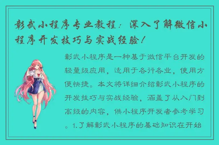 彰武小程序专业教程：深入了解微信小程序开发技巧与实战经验！