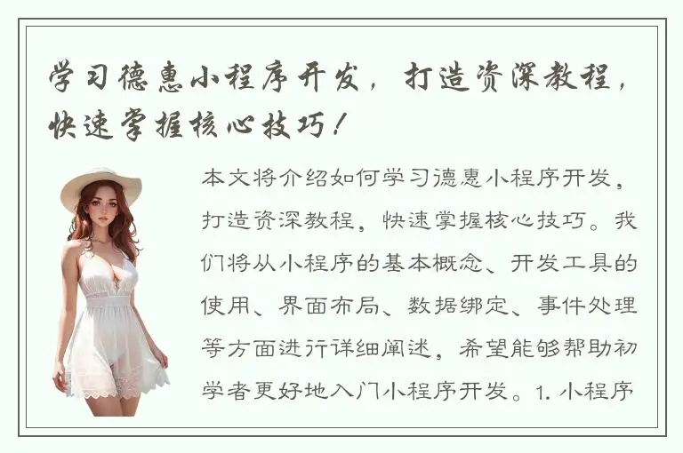 学习德惠小程序开发，打造资深教程，快速掌握核心技巧！