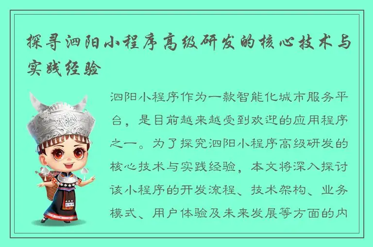探寻泗阳小程序高级研发的核心技术与实践经验