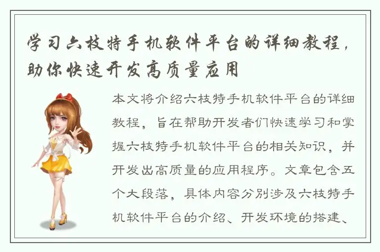 学习六枝特手机软件平台的详细教程，助你快速开发高质量应用