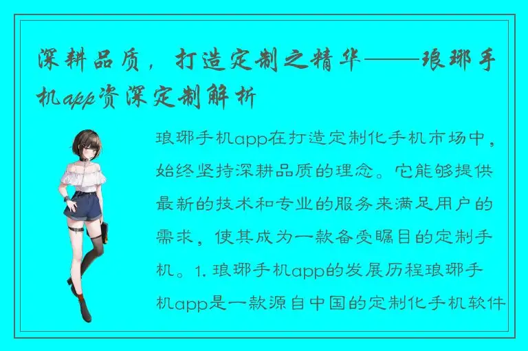 深耕品质，打造定制之精华——琅琊手机app资深定制解析