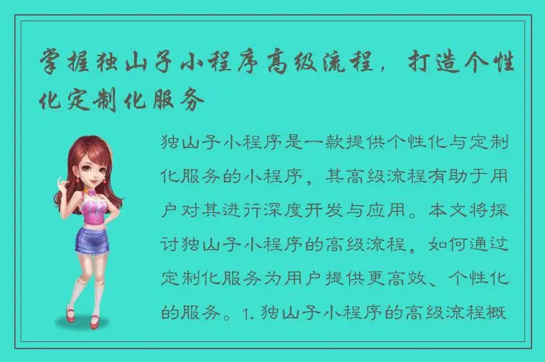 掌握独山子小程序高级流程，打造个性化定制化服务