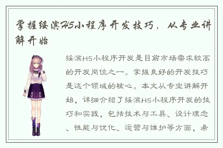 掌握绥滨H5小程序开发技巧，从专业讲解开始