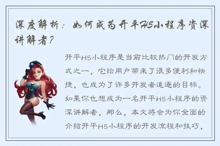 深度解析：如何成为开平H5小程序资深讲解者？