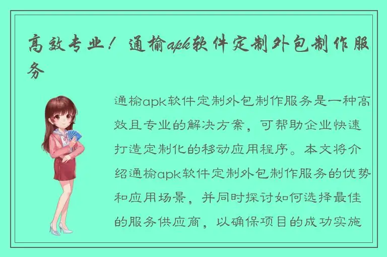 高效专业！通榆apk软件定制外包制作服务