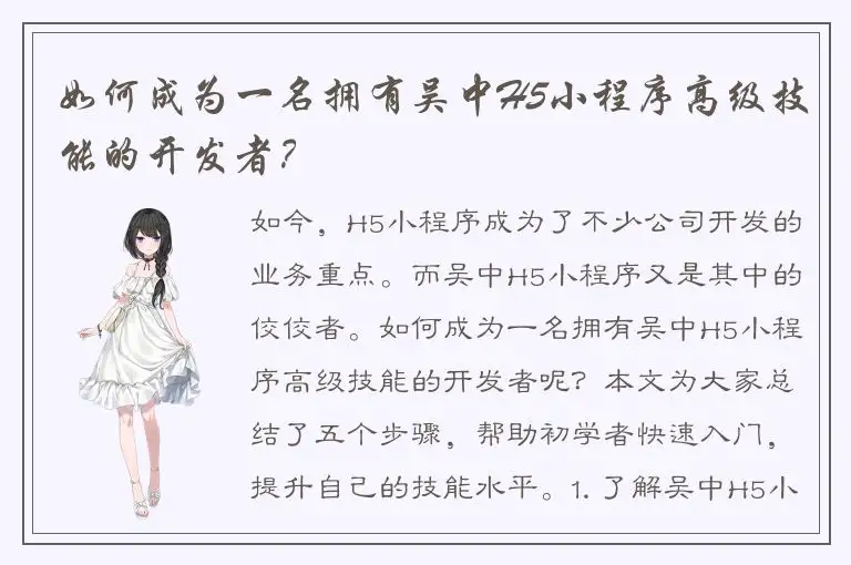 如何成为一名拥有吴中H5小程序高级技能的开发者？