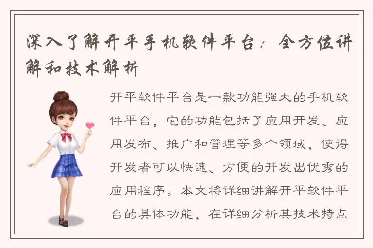 深入了解开平手机软件平台：全方位讲解和技术解析