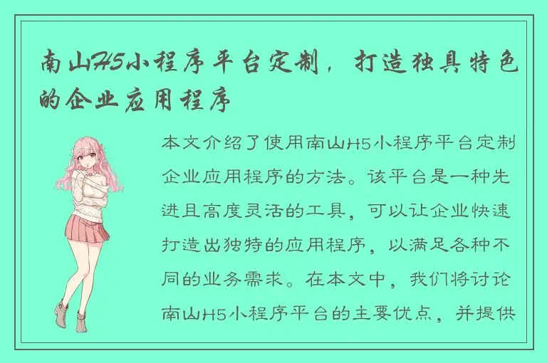 南山H5小程序平台定制，打造独具特色的企业应用程序
