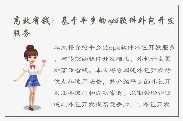 高效省钱：基于平乡的apk软件外包开发服务