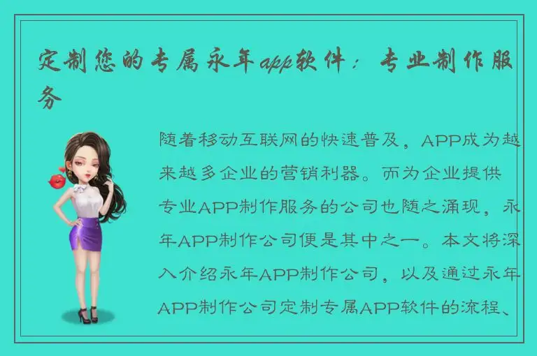定制您的专属永年app软件：专业制作服务