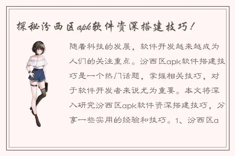 探秘汾西区apk软件资深搭建技巧！