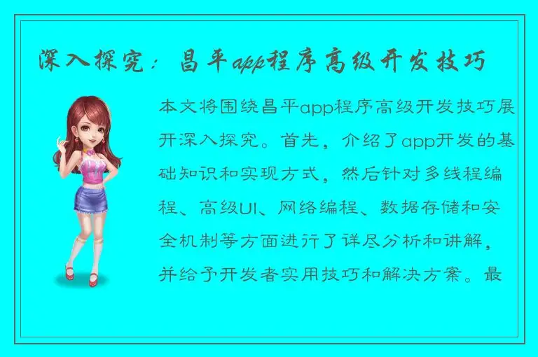 深入探究：昌平app程序高级开发技巧