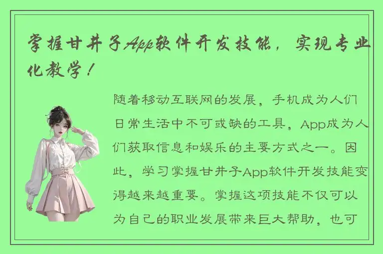 掌握甘井子App软件开发技能，实现专业化教学！