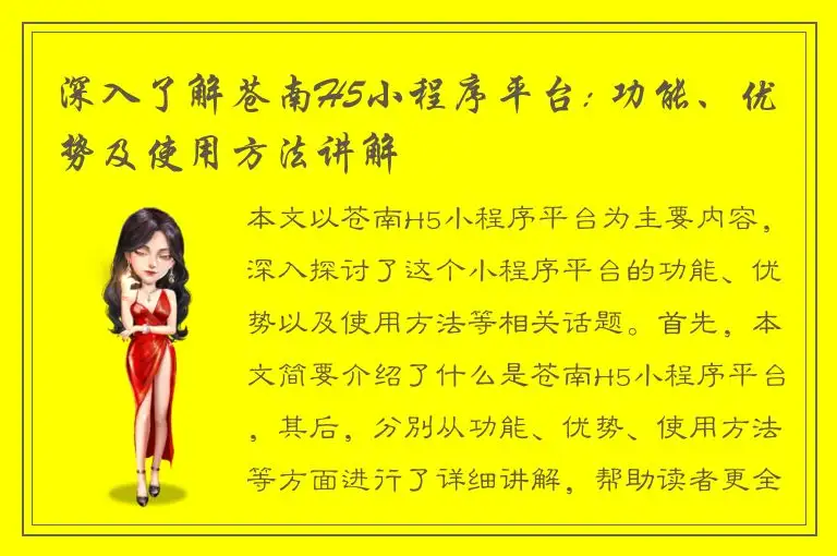 深入了解苍南H5小程序平台: 功能、优势及使用方法讲解