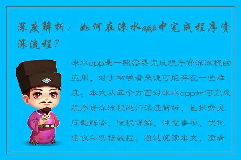深度解析：如何在涞水app中完成程序资深流程？