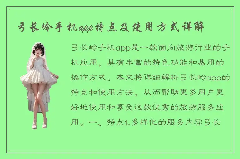 弓长岭手机app特点及使用方式详解