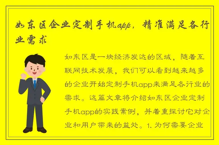 如东区企业定制手机app，精准满足各行业需求