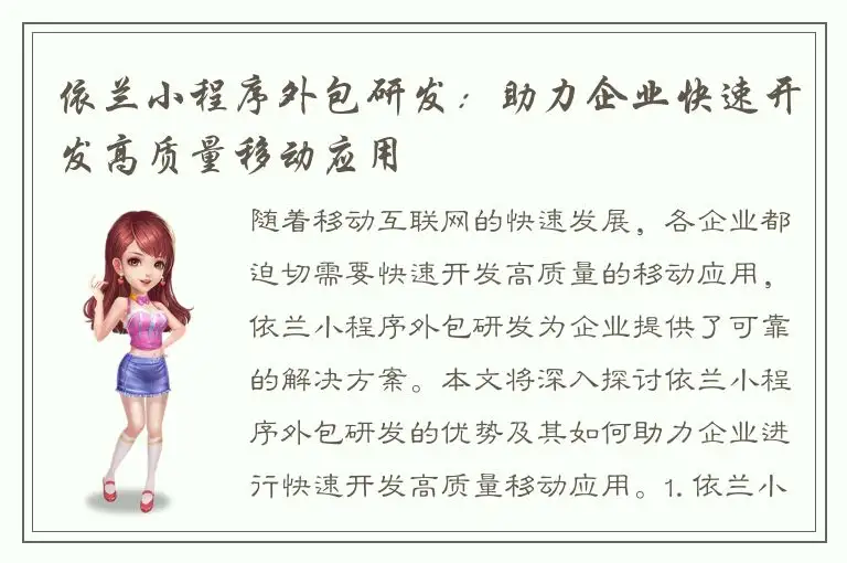 依兰小程序外包研发：助力企业快速开发高质量移动应用