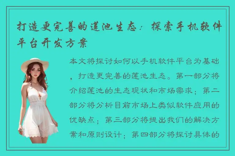 打造更完善的莲池生态：探索手机软件平台开发方案