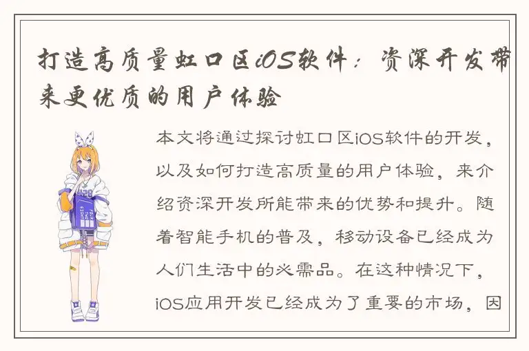 打造高质量虹口区iOS软件：资深开发带来更优质的用户体验