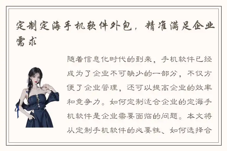定制定海手机软件外包，精准满足企业需求